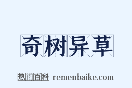 奇树异草是什么意思的图片